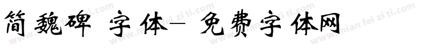简魏碑 字体字体转换